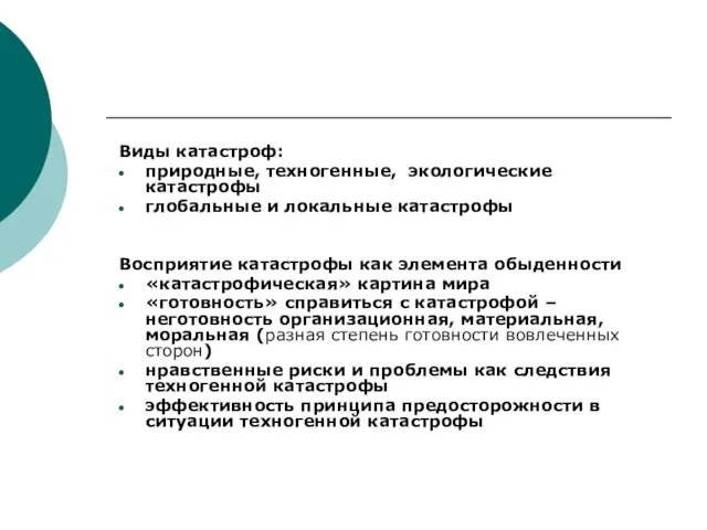 Виды катастроф: природные, техногенные, экологические катастрофы глобальные и локальные катастрофы Восприятие катастрофы