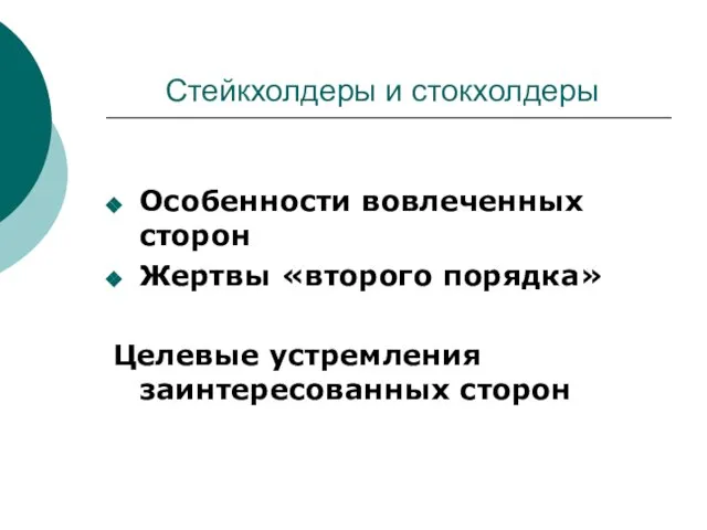 Стейкхолдеры и стокхолдеры Особенности вовлеченных сторон Жертвы «второго порядка» Целевые устремления заинтересованных сторон