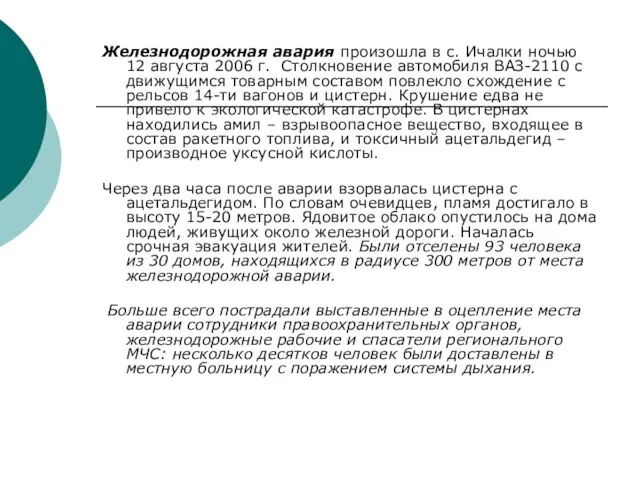 Железнодорожная авария произошла в с. Ичалки ночью 12 августа 2006 г. Столкновение