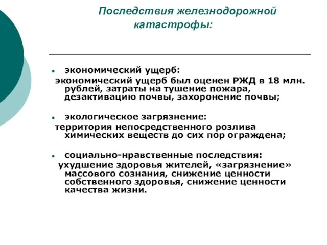 Последствия железнодорожной катастрофы: экономический ущерб: экономический ущерб был оценен РЖД в 18