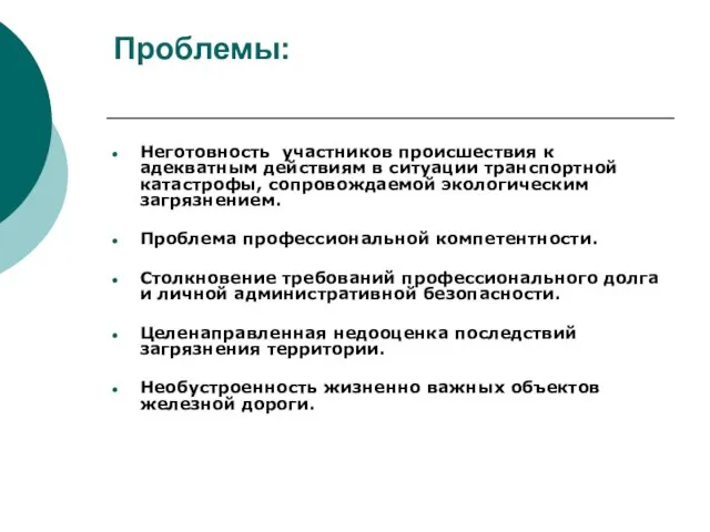 Проблемы: Неготовность участников происшествия к адекватным действиям в ситуации транспортной катастрофы, сопровождаемой