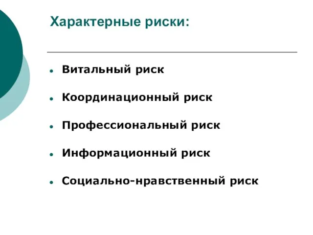 Характерные риски: Витальный риск Координационный риск Профессиональный риск Информационный риск Социально-нравственный риск