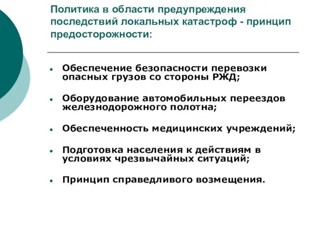 Политика в области предупреждения последствий локальных катастроф - принцип предосторожности: Обеспечение безопасности