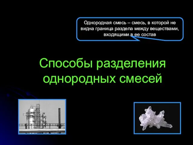 Способы разделения однородных смесей Однородная смесь – смесь, в которой не видна