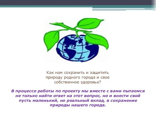 В процессе работы по проекту мы вместе с вами пытаемся не только