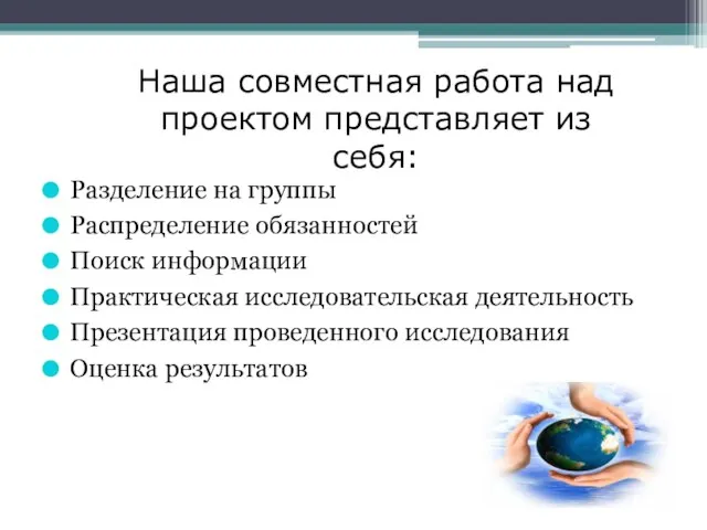 Наша совместная работа над проектом представляет из себя: Разделение на группы Распределение