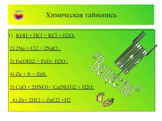 Химическая тайнопись 1) 2NaOH + CuSO4= Cu (OH) 2 +Na2 SO4 2)