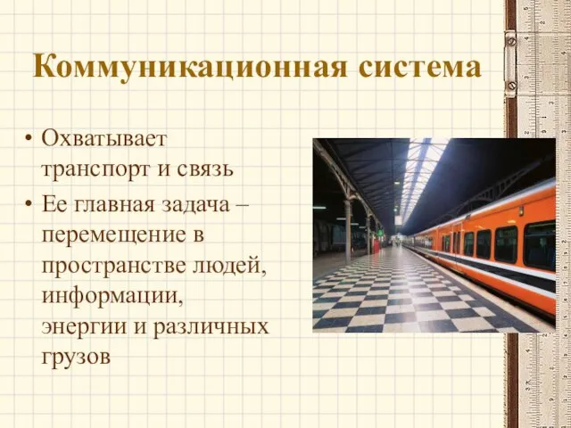 Коммуникационная система Охватывает транспорт и связь Ее главная задача – перемещение в