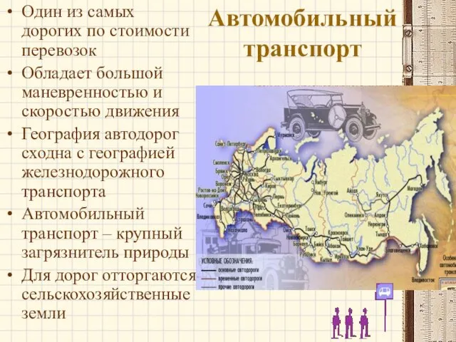 Автомобильный транспорт Один из самых дорогих по стоимости перевозок Обладает большой маневренностью