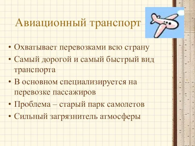 Авиационный транспорт Охватывает перевозками всю страну Самый дорогой и самый быстрый вид