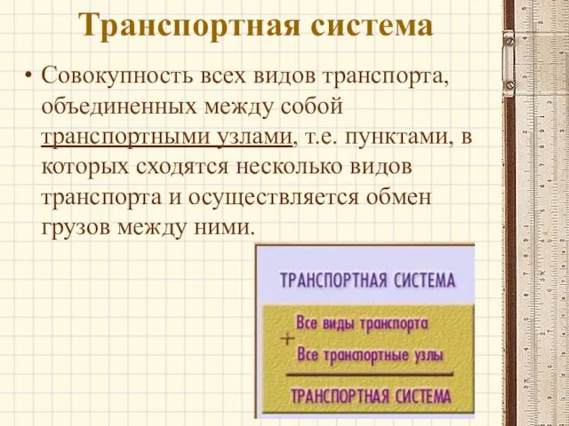 Транспортная система Совокупность всех видов транспорта, объединенных между собой транспортными узлами, т.е.