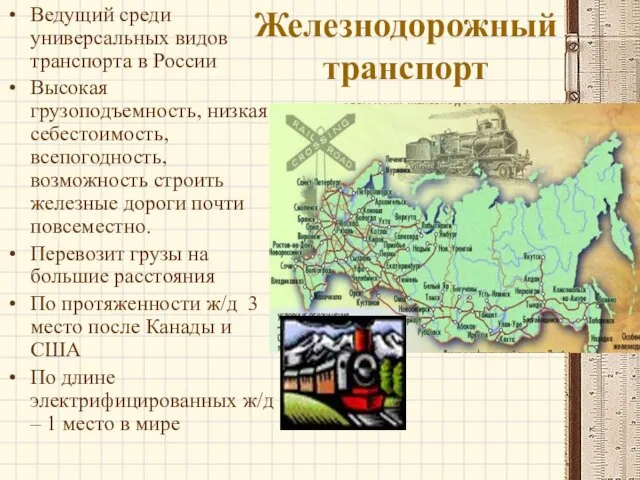 Железнодорожный транспорт Ведущий среди универсальных видов транспорта в России Высокая грузоподъемность, низкая