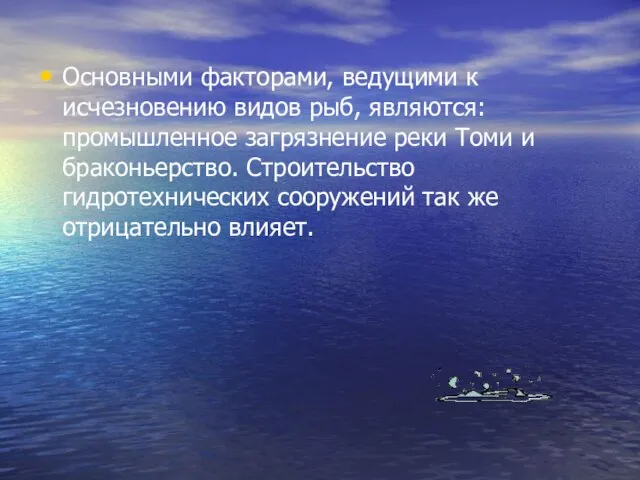 Основными факторами, ведущими к исчезновению видов рыб, являются: промышленное загрязнение реки Томи