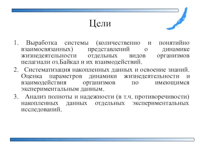 Цели 1. Выработка системы (количественно и понятийно взаимосвязанных) представлений о динамике жизнедеятельности