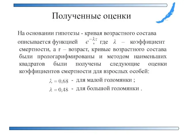 Полученные оценки На основании гипотезы - кривая возрастного состава описывается функцией ,