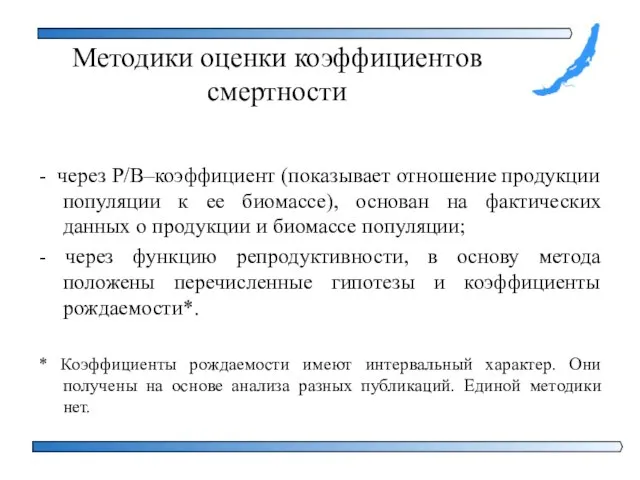 Методики оценки коэффициентов смертности - через Р/В–коэффициент (показывает отношение продукции популяции к