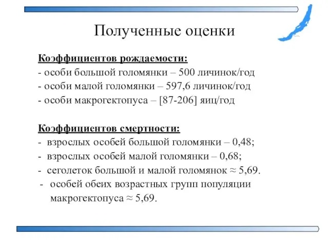 Полученные оценки Коэффициентов рождаемости: - особи большой голомянки – 500 личинок/год -