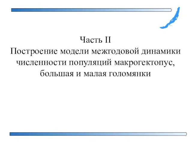 Часть II Построение модели межгодовой динамики численности популяций макрогектопус, большая и малая голомянки