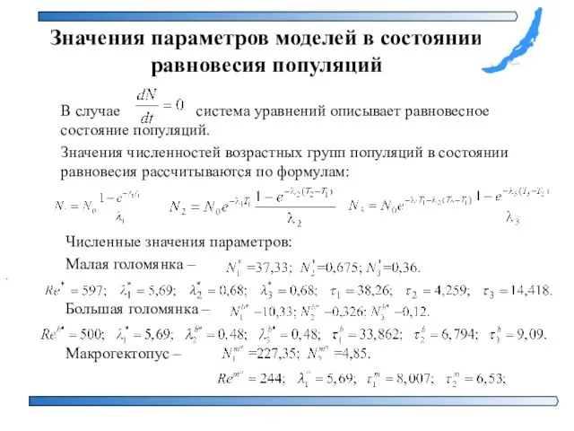 Значения параметров моделей в состоянии равновесия популяций В случае система уравнений описывает