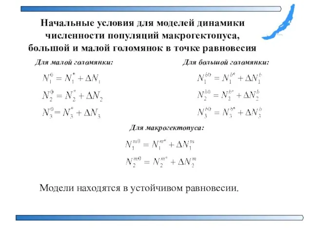 Начальные условия для моделей динамики численности популяций макрогектопуса, большой и малой голомянок