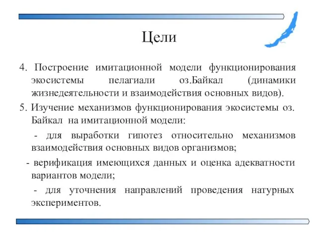 Цели 4. Построение имитационной модели функционирования экосистемы пелагиали оз.Байкал (динамики жизнедеятельности и