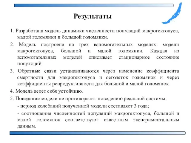 1. Разработана модель динамики численности популяций макрогектопуса, малой голомянки и большой голомянки.