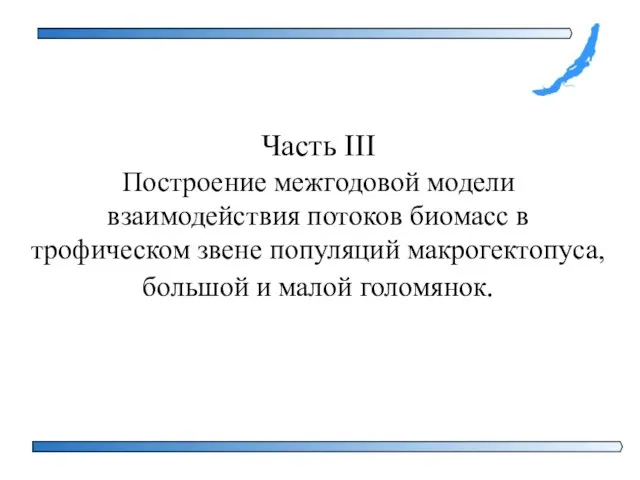 Часть III Построение межгодовой модели взаимодействия потоков биомасс в трофическом звене популяций