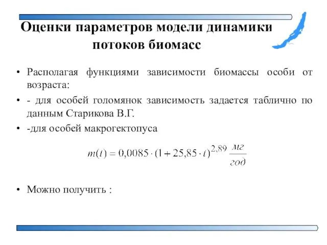 Оценки параметров модели динамики потоков биомасс Располагая функциями зависимости биомассы особи от