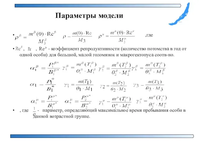 Параметры модели ,где , , - коэффициент репродуктивности (количество потомства в год