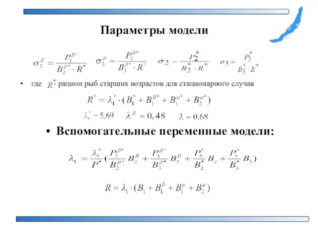 Параметры модели где - рацион рыб старших возрастов для стационарного случая Вспомогательные переменные модели: