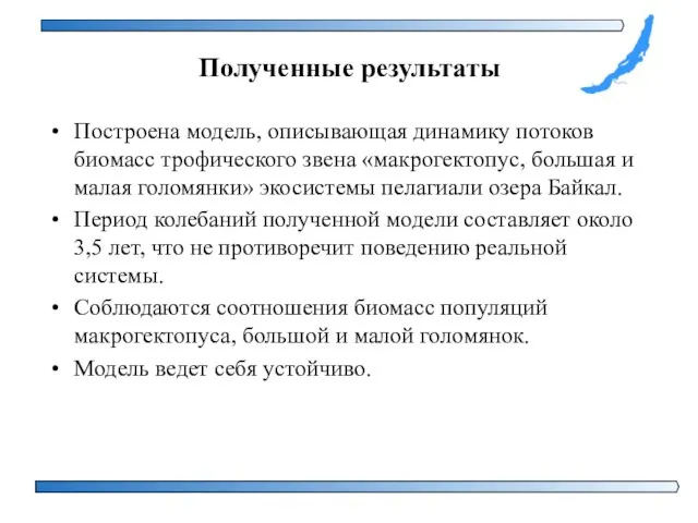 Полученные результаты Построена модель, описывающая динамику потоков биомасс трофического звена «макрогектопус, большая