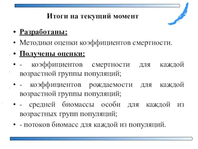 Итоги на текущий момент Разработаны: Методики оценки коэффициентов смертности. Получены оценки: -