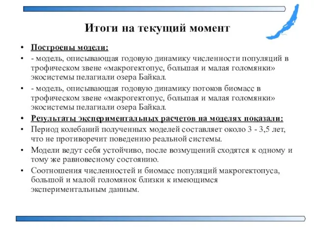 Итоги на текущий момент Построены модели: - модель, описывающая годовую динамику численности