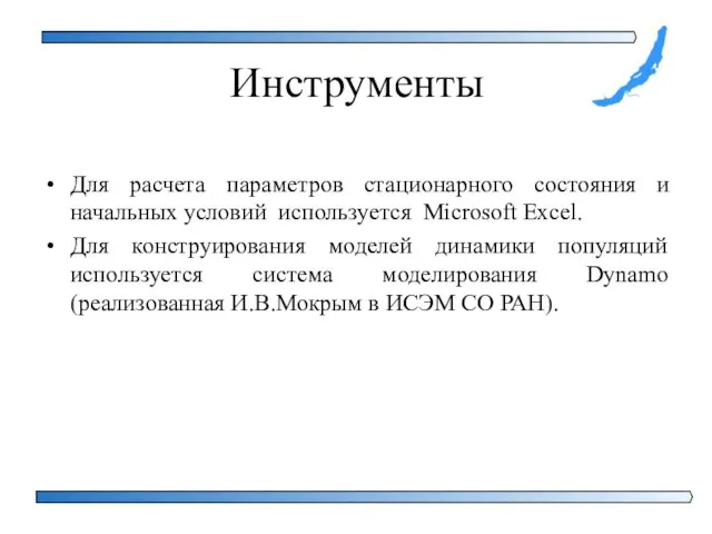 Инструменты Для расчета параметров стационарного состояния и начальных условий используется Microsoft Excel.