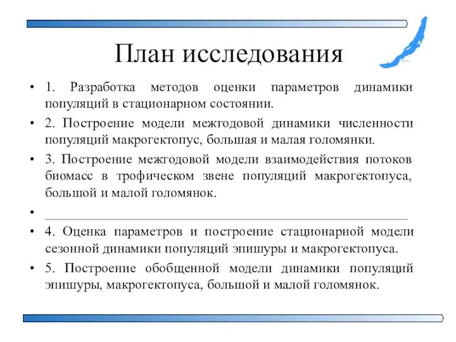 План исследования 1. Разработка методов оценки параметров динамики популяций в стационарном состоянии.