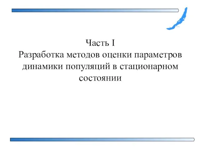 Часть I Разработка методов оценки параметров динамики популяций в стационарном состоянии