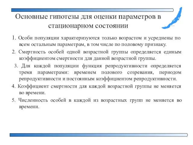 Основные гипотезы для оценки параметров в стационарном состоянии 1. Особи популяции характеризуются