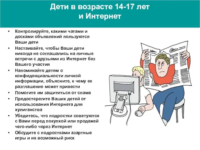 Дети в возрасте 14-17 лет и Интернет Контролируйте, какими чатами и досками