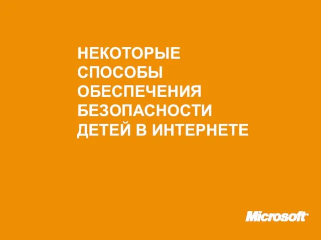 НЕКОТОРЫЕ СПОСОБЫ ОБЕСПЕЧЕНИЯ БЕЗОПАСНОСТИ ДЕТЕЙ В ИНТЕРНЕТЕ