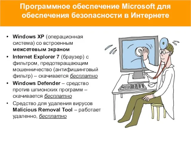 Программное обеспечение Microsoft для обеспечения безопасности в Интернете Windows XP (операционная система)