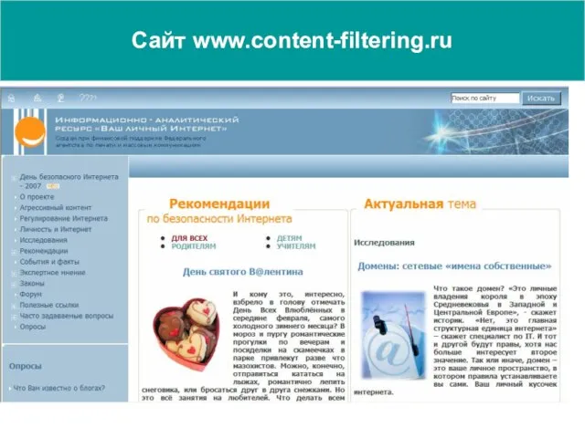 Сайт www.content-filtering.ru