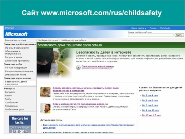 Сайт www.microsoft.com/rus/childsafety