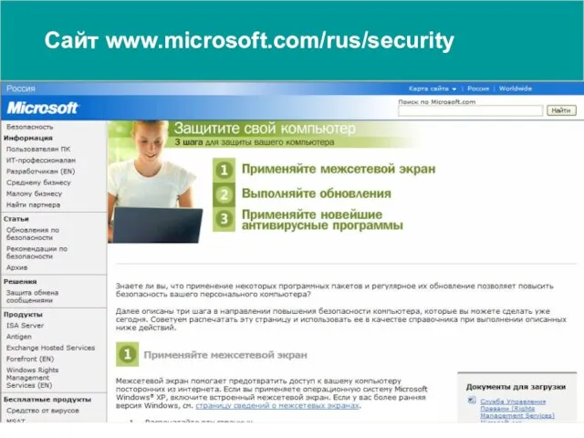 Сайт www.microsoft.com/rus/security