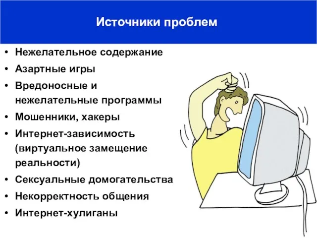 Источники проблем Нежелательное содержание Азартные игры Вредоносные и нежелательные программы Мошенники, хакеры