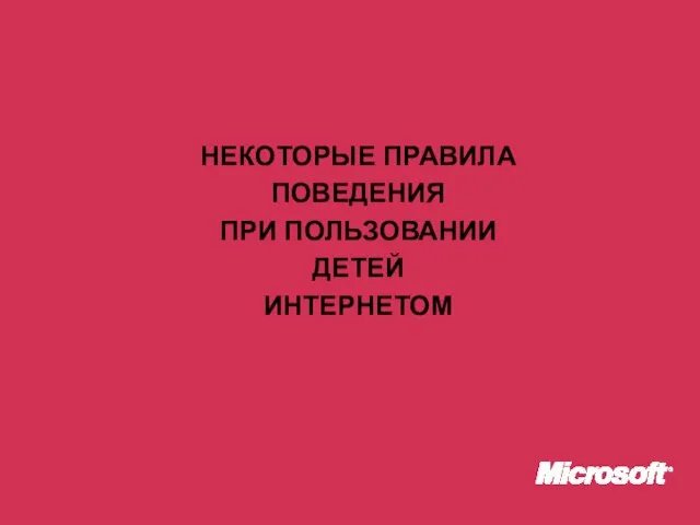 НЕКОТОРЫЕ ПРАВИЛА ПОВЕДЕНИЯ ПРИ ПОЛЬЗОВАНИИ ДЕТЕЙ ИНТЕРНЕТОМ