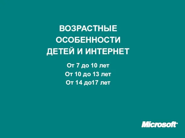 ВОЗРАСТНЫЕ ОСОБЕННОСТИ ДЕТЕЙ И ИНТЕРНЕТ От 7 до 10 лет От 10