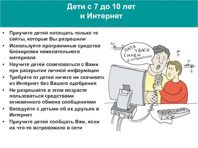 Дети с 7 до 10 лет и Интернет Приучите детей посещать только