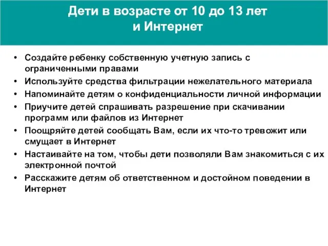 Дети в возрасте от 10 до 13 лет и Интернет Создайте ребенку