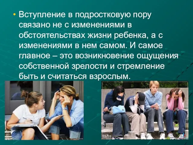 Вступление в подростковую пору связано не с изменениями в обстоятельствах жизни ребенка,