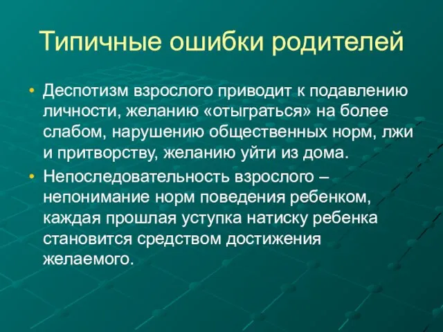 Типичные ошибки родителей Деспотизм взрослого приводит к подавлению личности, желанию «отыграться» на